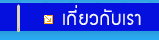 เกี่ยวกับเรา