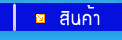 สินค้า