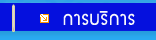 การบริการ