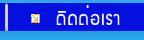 ติดต่อเรา